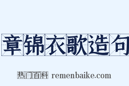 章锦衣歌造句是什么意思的图片